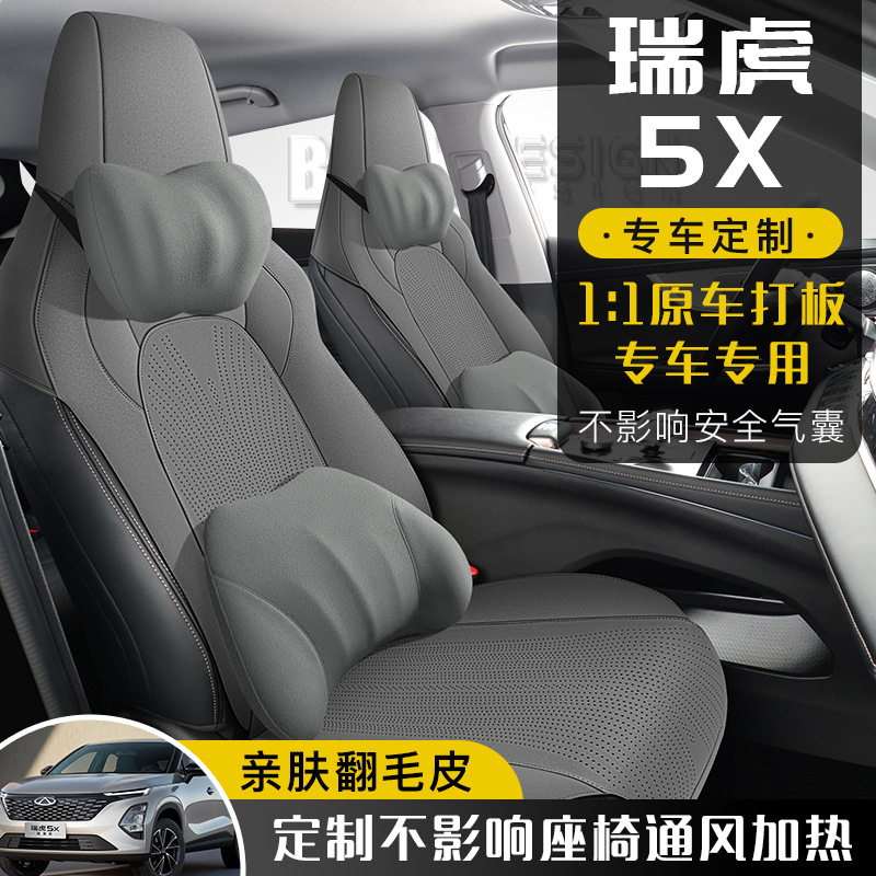 2025款奇瑞瑞虎5X专用汽车座套四季通用翻毛皮马鞍垫原车打版坐垫