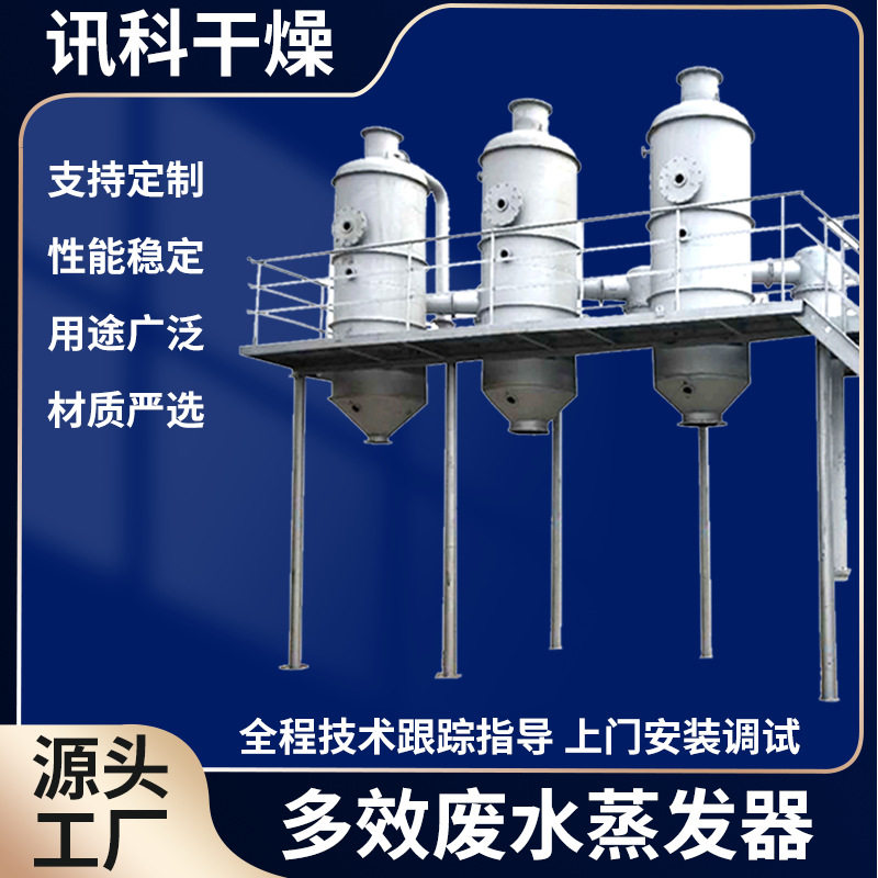 多效废水蒸发器 重金属喷涂印染电镀废水连续清洗结晶废水蒸发器