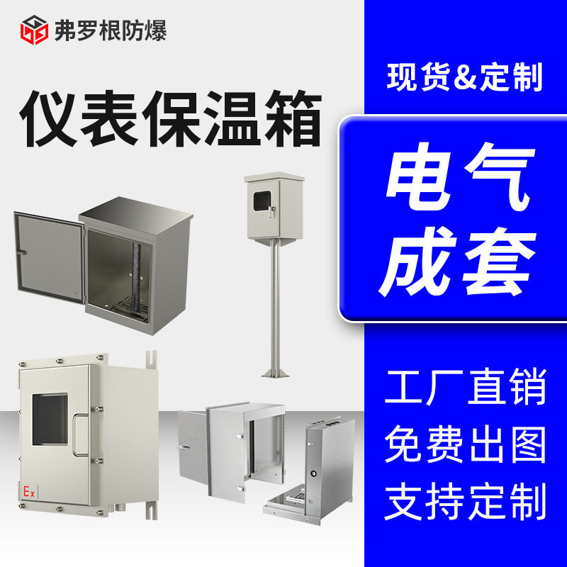 655仪表保护箱ip65304不锈钢防爆仪表保温箱钢制加厚厂家