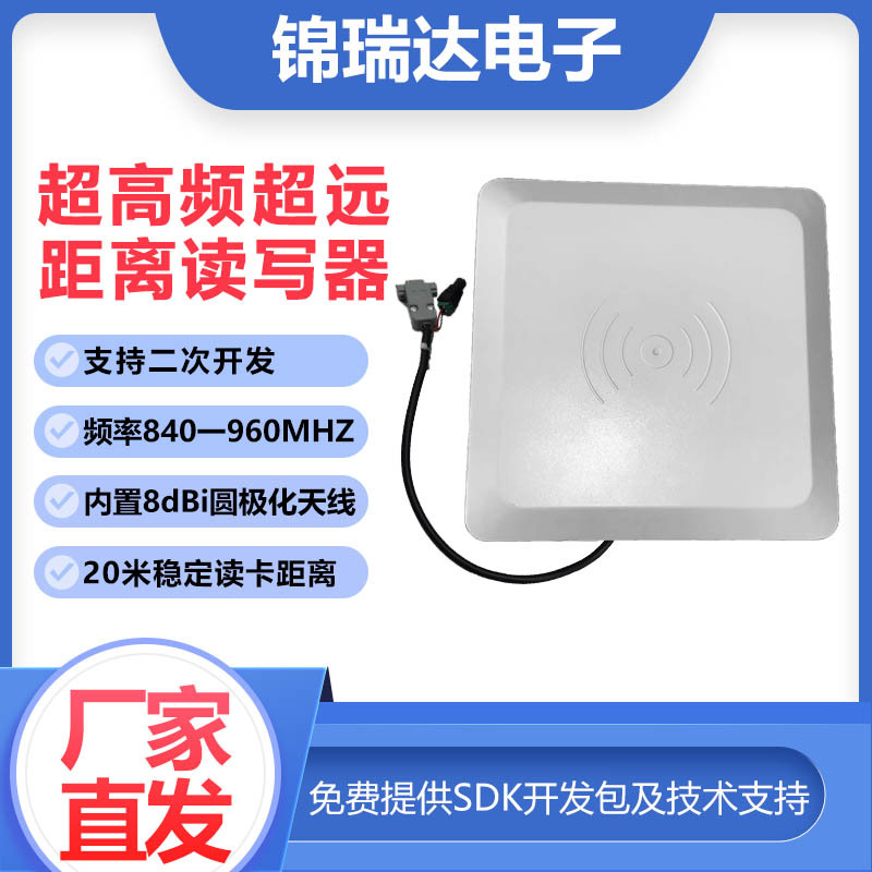 rfid超高频读卡器8DBi远距离20米读写一体机电子门禁管理232/485