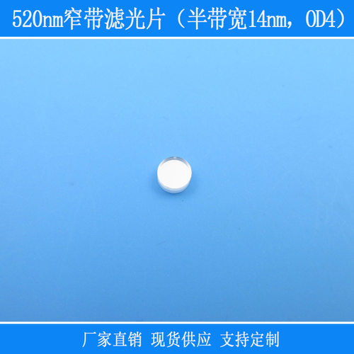 反射型玻璃视觉仪器光学捕捉红外线520nm窄带滤光片半带宽14nmOD4