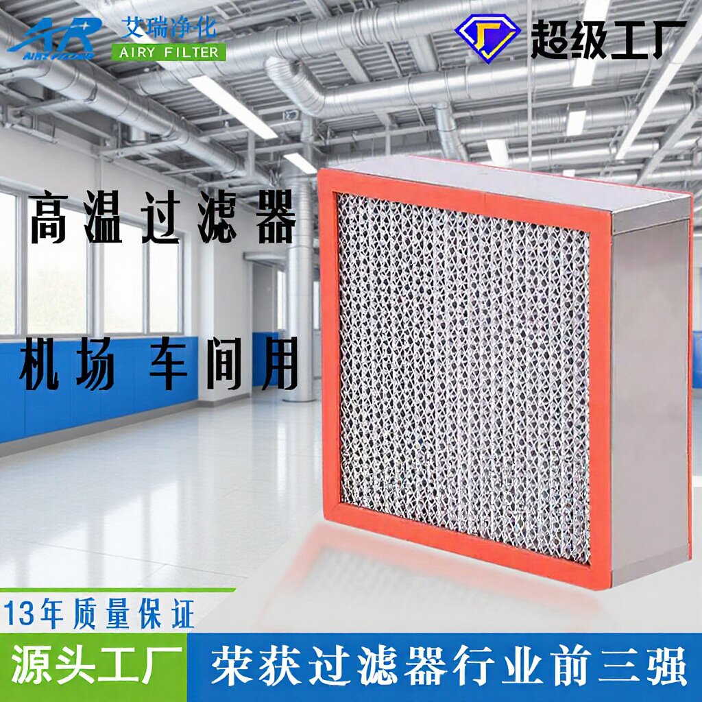 优选医院生物制药机场耐高温空气过滤器无尘车间隔板高效过滤网