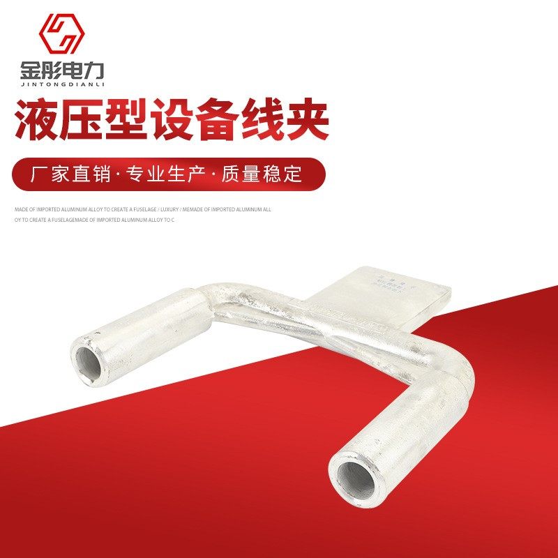 液压型设备线夹 SSY-240/30~40A-200