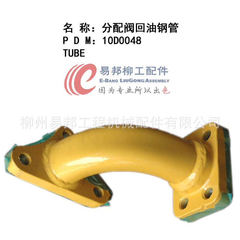 供应销售10D0048柳工原厂ZLL50C装载机分配阀回油钢管