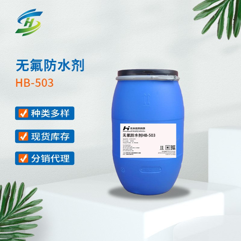 现货直售纺织面料水性防水剂耐洗防水后整理剂无氟HB-503环保无氟