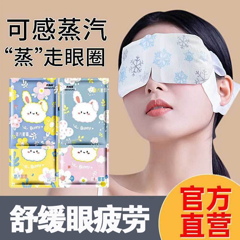 缓解眼疲劳涩干加热蒸汽眼罩学生觉睡眠发热护眼贴热敷黑眼圈遮光