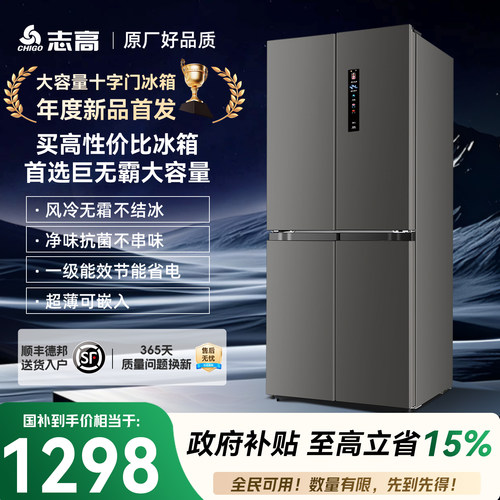 志高大容量家用四门冰箱一级能效