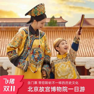 含故宫门票北京故宫一日游故宫博物院跟团游紫禁城深度讲解精品团