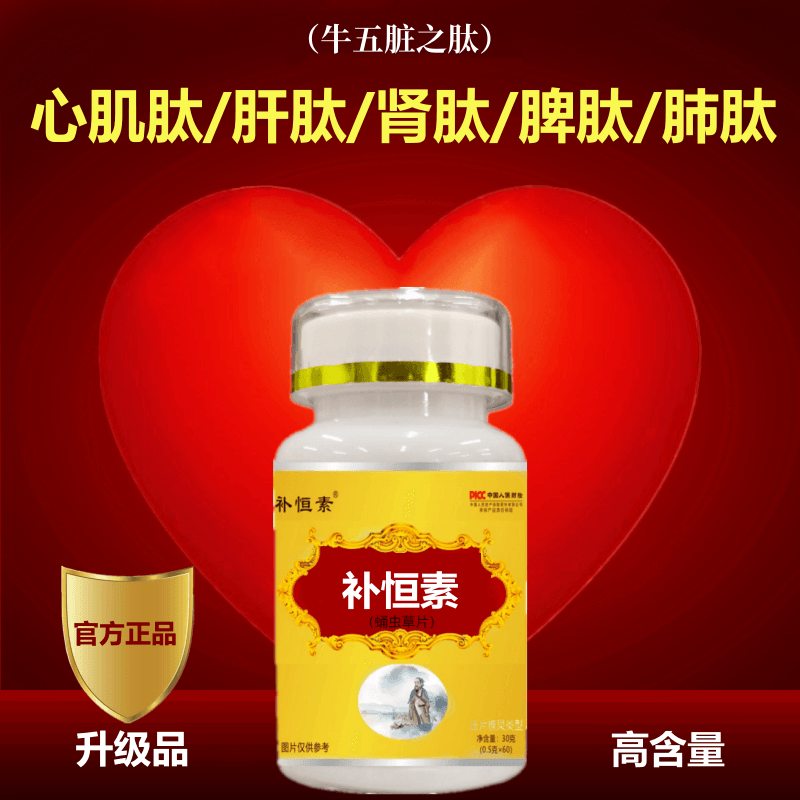 补恒素参枣仁虫草鹿血肽240片/盒鹿心肌肽蛹虫草片60片/小分子肽