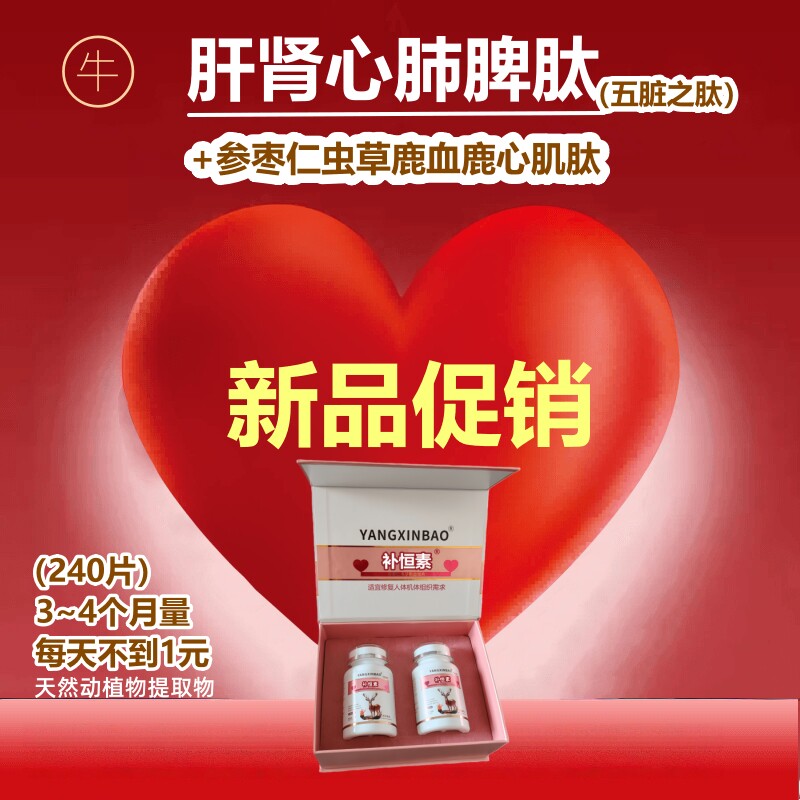 正品补恒素参枣仁虫草鹿血肽片鹿血心肌肽小分子肽240粒/盒4个月