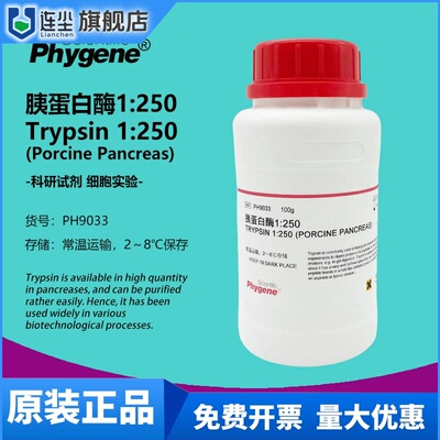 胰蛋白酶 Trypsin 1:250 实验试剂 科研专用 [PH9033 PHYGENE]