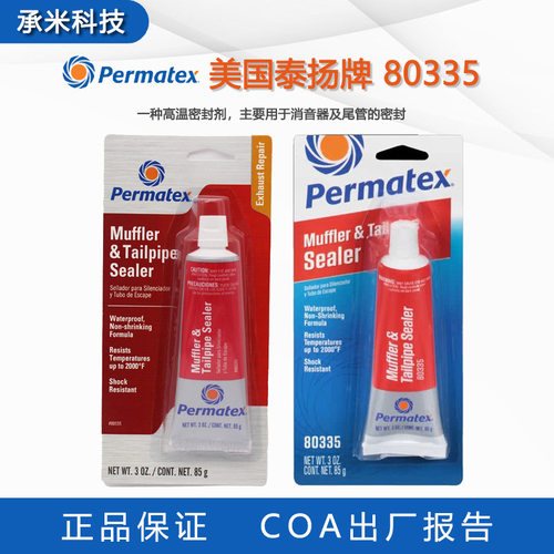 美国泰扬牌/Permatex 80335密封剂耐高温消音器排气尾管修补剂85g