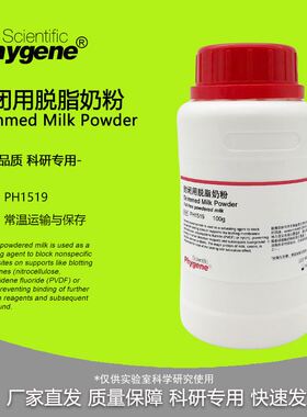 封闭用脱脂奶粉 Skim Milk Powder 科研实验专用 PH1519 PHYGENE