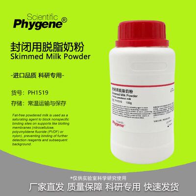 封闭用脱脂奶粉 Skim Milk Powder 科研实验专用 PH1519 PHYGENE