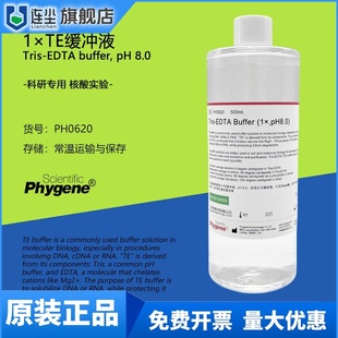 PH0620 TE缓冲液 Tris-EDTA Buffer pH8.0 500mL 飞净/PHYGENE