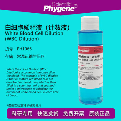 白细胞稀释液计数液 WBC Dilution 科研实验专用 PH1066 PHYGENE