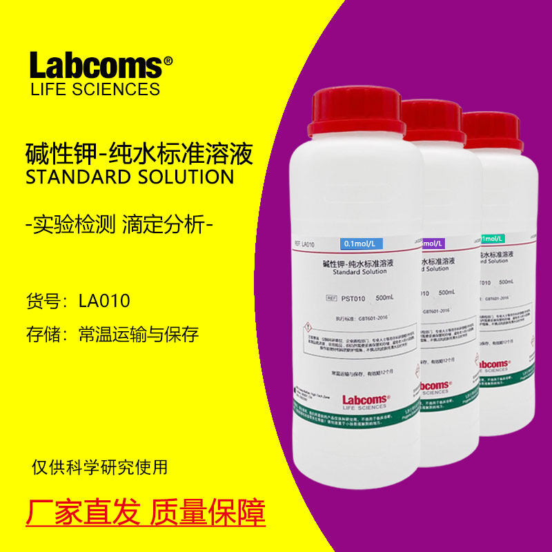0.1mol/L氢氧化钾纯水标准溶液滴定分析10%KOH溶液真菌检验500mL