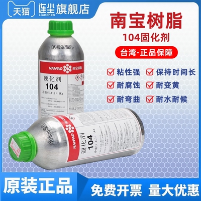 南宝树脂-104固化剂-丝印网拉胶水固化-105硬化剂-台湾进口