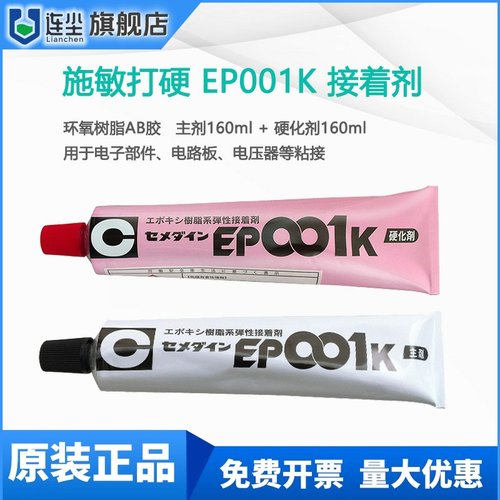 CEMEDINE施敏打硬EP001K AB环氧树脂胶粘剂001K接着剂玻璃强力胶
