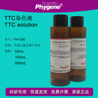 TTC染色液 1% 2% 种子染色 神经组织染色 50mL/100mL 科研实验
