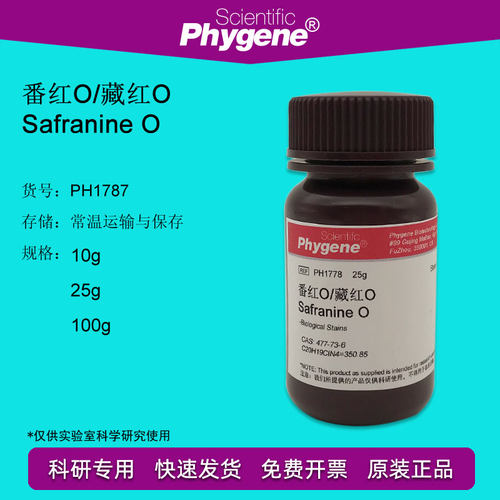 藏红T 藏红O 番红O Safranine O 沙黄 科研试剂 PH1778 PHYGENE