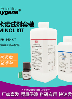 鲁米诺试剂套装Luminol发光氨血痕检测溶液科研实验教学 PHYGENE