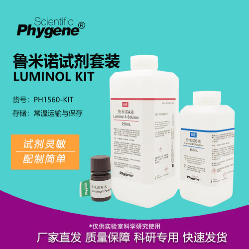 鲁米诺试剂套装Luminol发光氨血痕检测溶液科研实验教学 PHYGENE