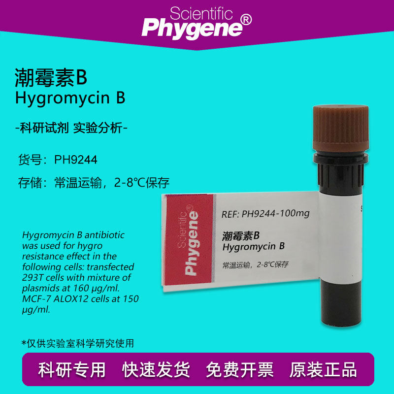 潮霉素B Hygromycin B 98% 科研专用 实验试剂 [PH9244 PHYGENE]