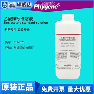 乙酸锌标准溶液 0.01mol/L 国标 科研实验试剂 分析检测 500mL