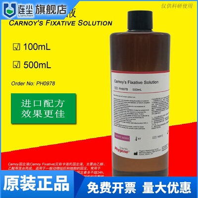 PH0978 卡诺氏固定液卡诺氏液Carnoy's Fixative 植物固定液