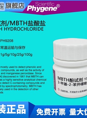 酚试剂 MBTH盐酸盐 10g 甲醛检测 Sawicki's试剂 PH9208 PHYGENE