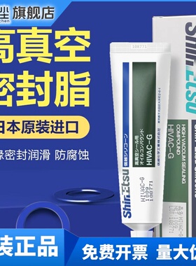 日本信越ShinEtsu 高真空密封润滑脂HIVAC-G硅脂油脂吊环垫圈密封