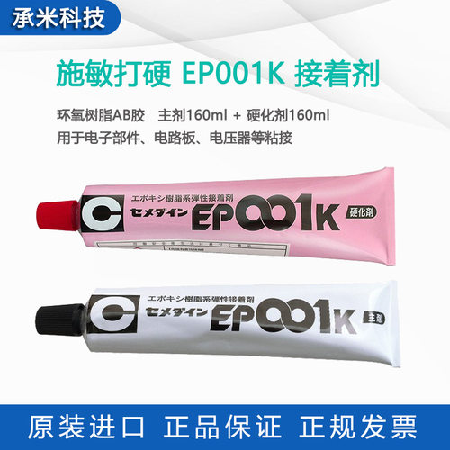 CEMEDINE施敏打硬EP001K AB环氧树脂胶粘剂001K接着剂玻璃强力胶