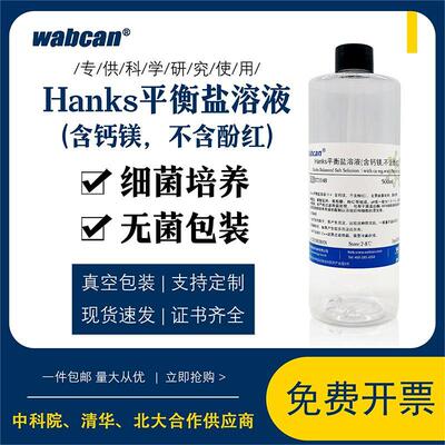 Hanks平衡盐溶液 Hanks缓冲液 含钙镁不含酚红 500ml HBSS缓冲液
