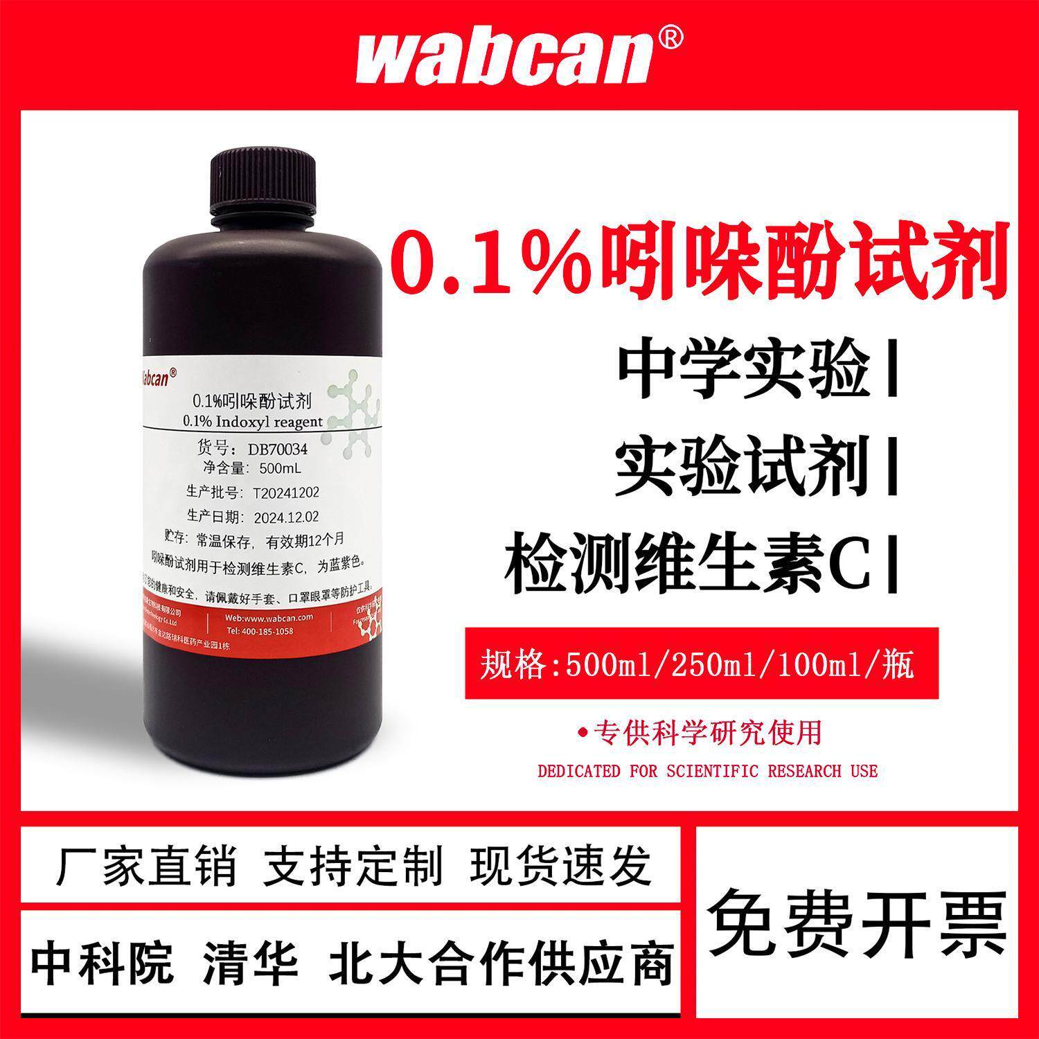 吲哚酚试剂0.1%检测维生素C100ml二氯酚靛酚钠2-吲哚甲酸标准溶液
