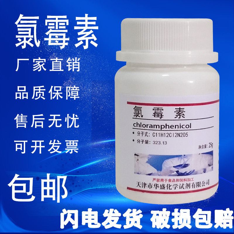 氯霉素粉 分析纯化学试剂 分析标准品实验室材料25g现货 包邮速发