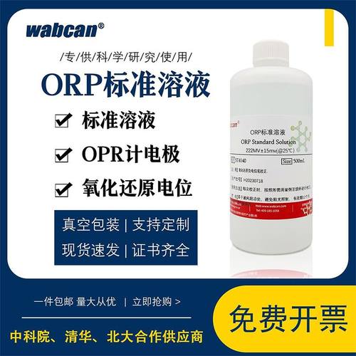 ORP校准溶液 氧化还原电位标液校准液-43/86/222/256/430mv 100ml