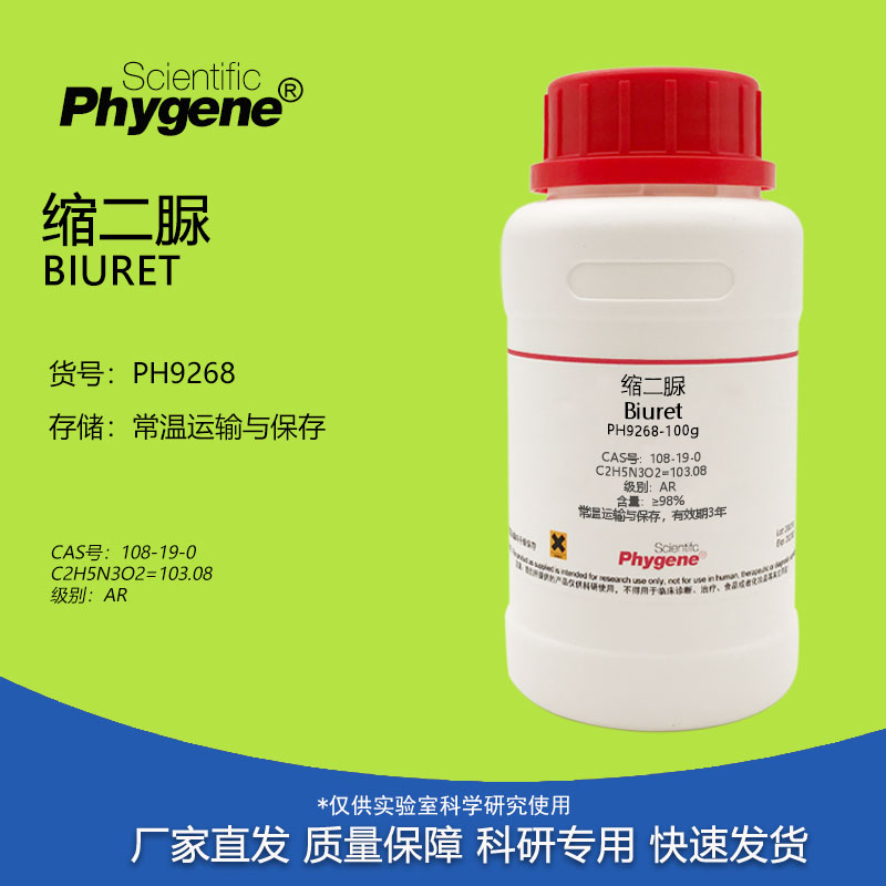 缩二脲 双缩脲 AR 100g/瓶 Biuret CAS:108-19-0 实验试剂