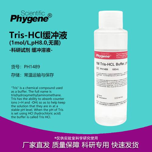 Tris-HCl缓冲液 1M Tris HCl pH8.0 无菌 500mL [PH1489 PHYGENE]