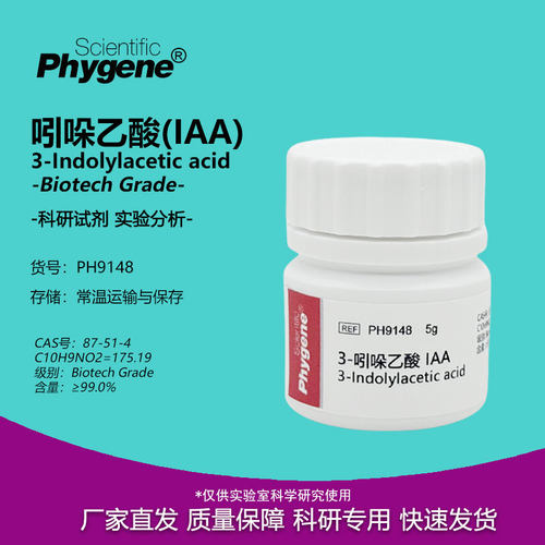 3-吲哚乙酸 生长素 IAA 植物激素 IUPAC 生根粉组培试剂 PHYGENE