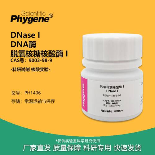 脱氧核糖核酸酶 I DNase I DNA酶 科研实验试剂 CAS:9003-98-9
