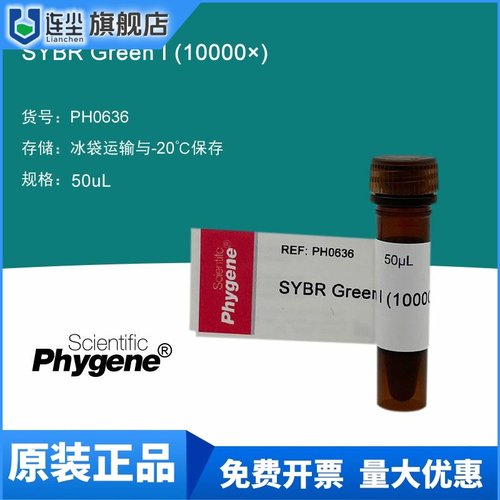 SYBR Green I (10000×) SYBR核酸电泳 50uL [PH0636 PHYGENE]