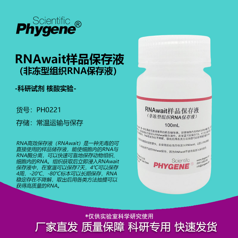 RNAwait样品保存液 非冻型组织RNA保存液 100mL 科研实验 PHYGENE