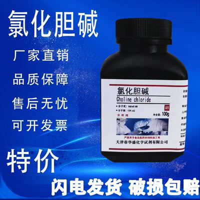 氯化胆碱氯化胆脂维生素B4分析纯AR100g/瓶化学实验试剂现货特价