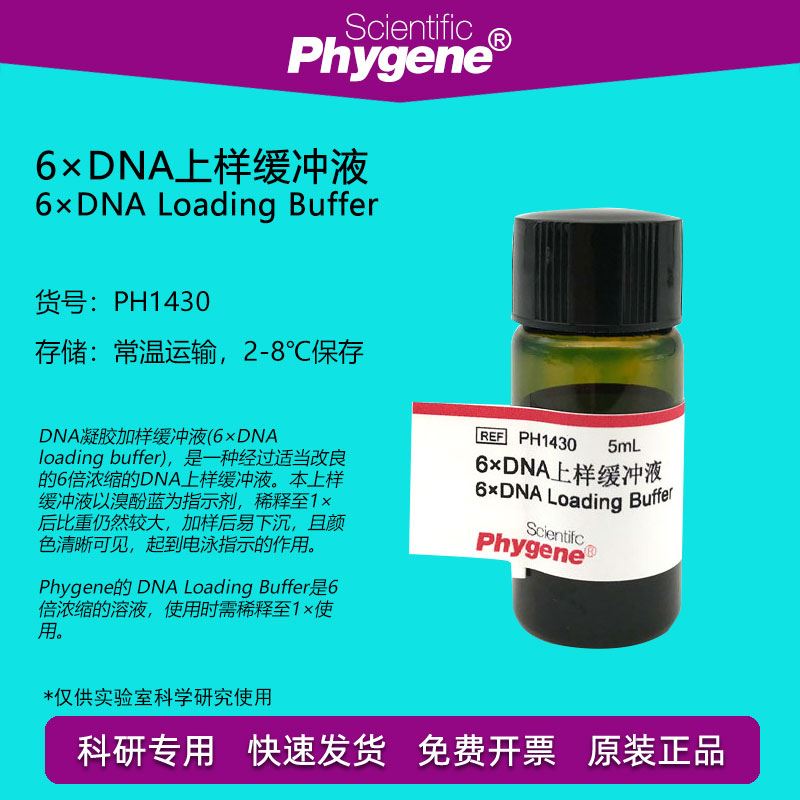 PH1430 6×DNA上样缓冲液 6×DNA Loading Buffer 5mL PHYGENE图片