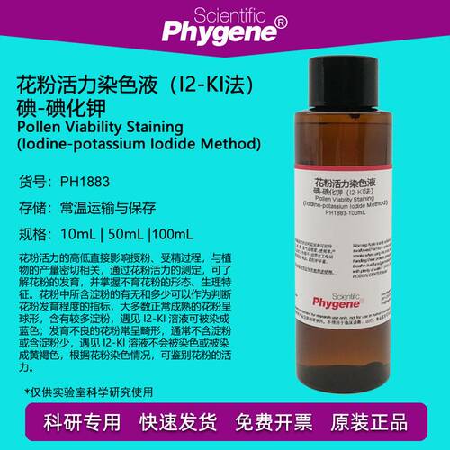 花粉活力染色液（I2-KI法）碘-碘化钾染色液 [PH1883 PHYGENE]