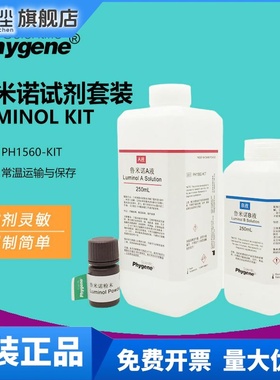 鲁米诺试剂套装Luminol发光氨血痕检测溶液科研实验教学 PHYGENE