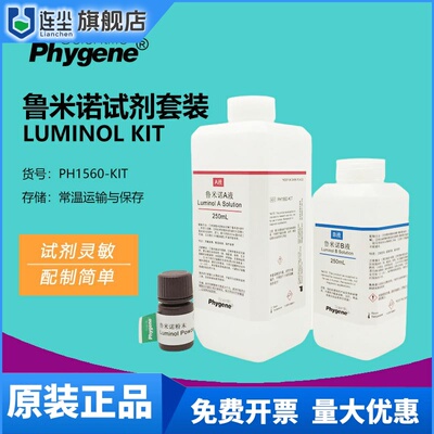 鲁米诺试剂套装Luminol发光氨血痕检测溶液科研实验教学 PHYGENE