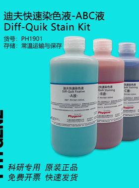 迪夫快速染色液 淡染 迪夫ABC液 细胞涂片染色 Diff-Quik 一套3瓶