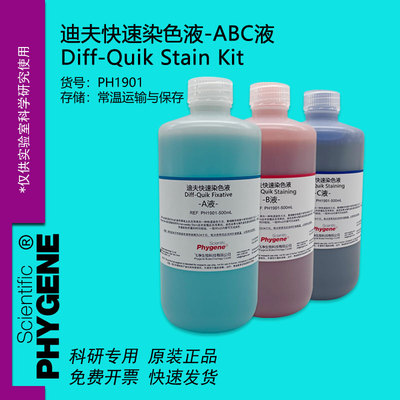 迪夫快速染色液 淡染 迪夫ABC液 细胞涂片染色 Diff-Quik 一套3瓶